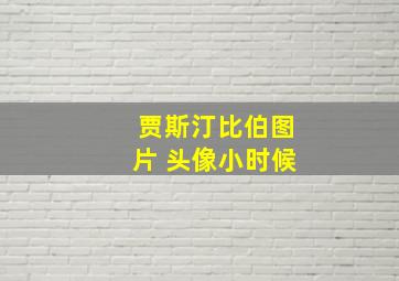 贾斯汀比伯图片 头像小时候